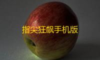 指尖狂飙手机版