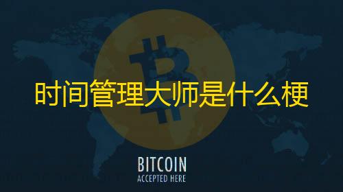 卡网辅助科技
，地铁逃生时间管理大师是什么梗